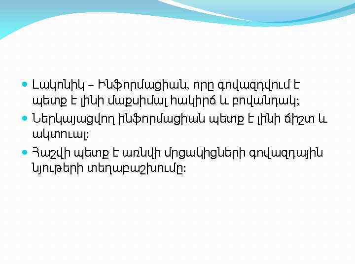  Լակոնիկ – Ինֆորմացիան, որը գովազդվում է պետք է լինի մաքսիմալ հակիրճ և բովանդակ;