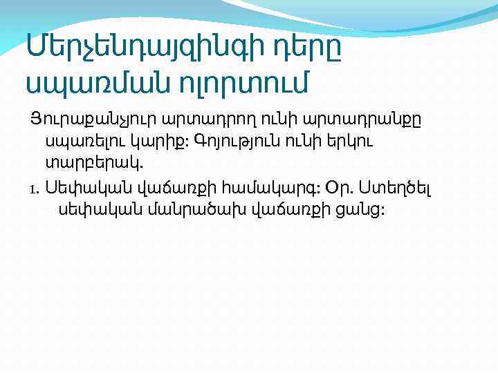 Մերչենդայզինգի դերը սպառման ոլորտում Յուրաքանչյուր արտադրող ունի արտադրանքը սպառելու կարիք: Գոյություն ունի երկու տարբերակ.