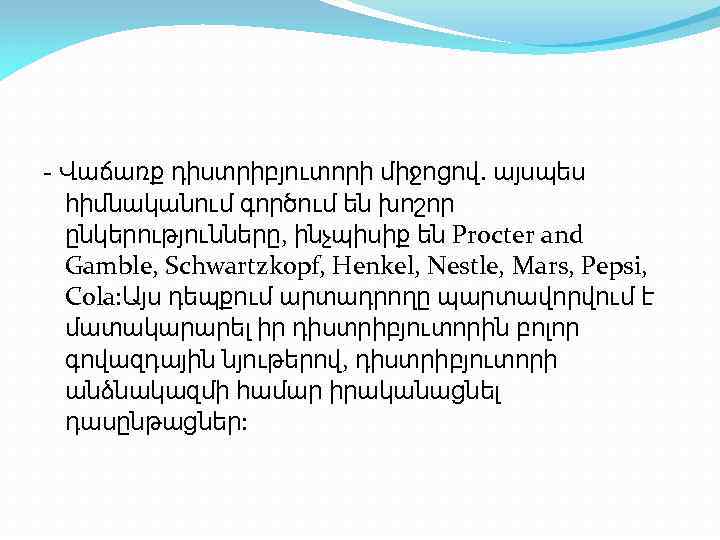 - Վաճառք դիստրիբյուտորի միջոցով. այսպես հիմնականում գործում են խոշոր ընկերությունները, ինչպիսիք են Procter and