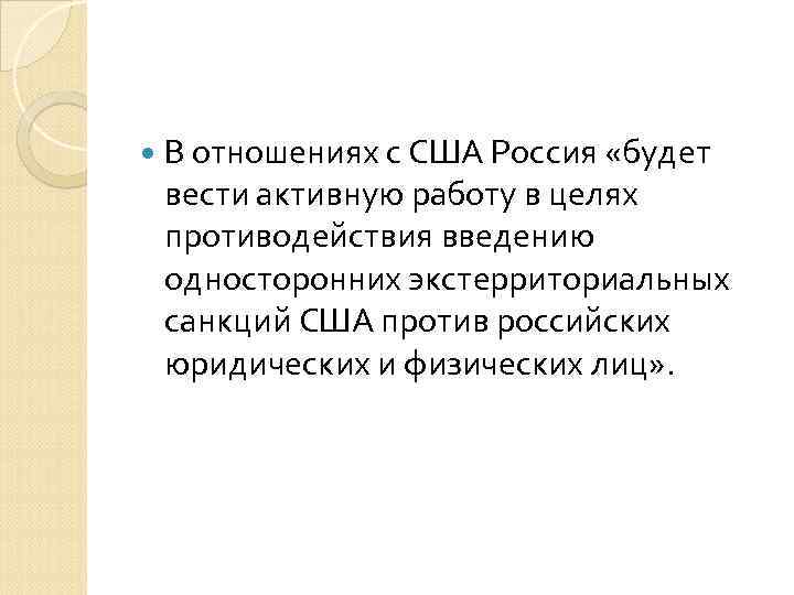  В отношениях с США Россия «будет вести активную работу в целях противодействия введению