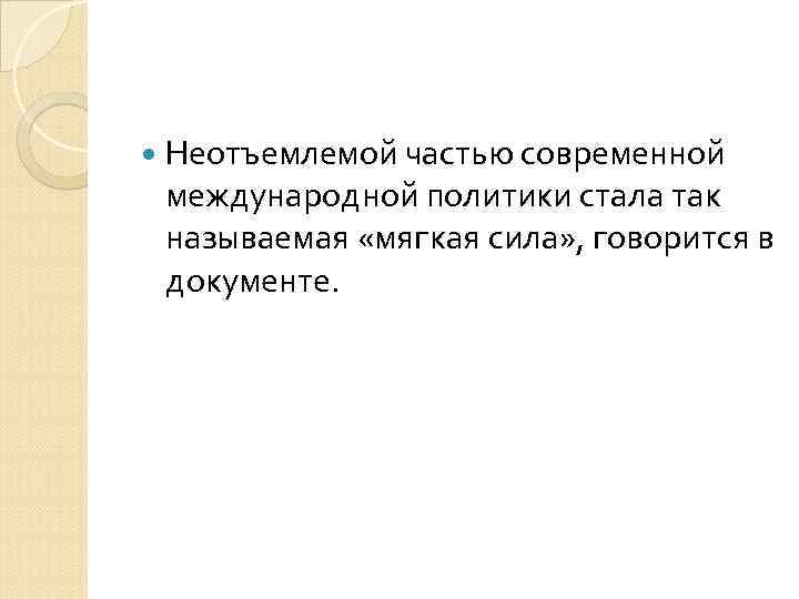  Неотъемлемой частью современной международной политики стала так называемая «мягкая сила» , говорится в