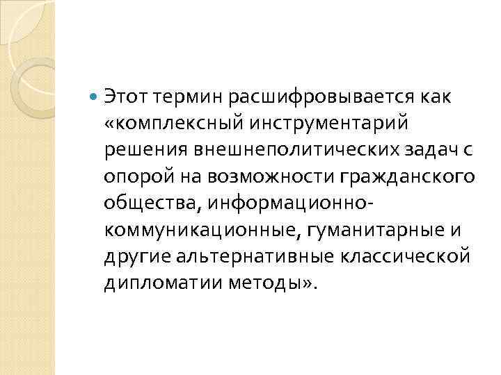  Этот термин расшифровывается как «комплексный инструментарий решения внешнеполитических задач с опорой на возможности