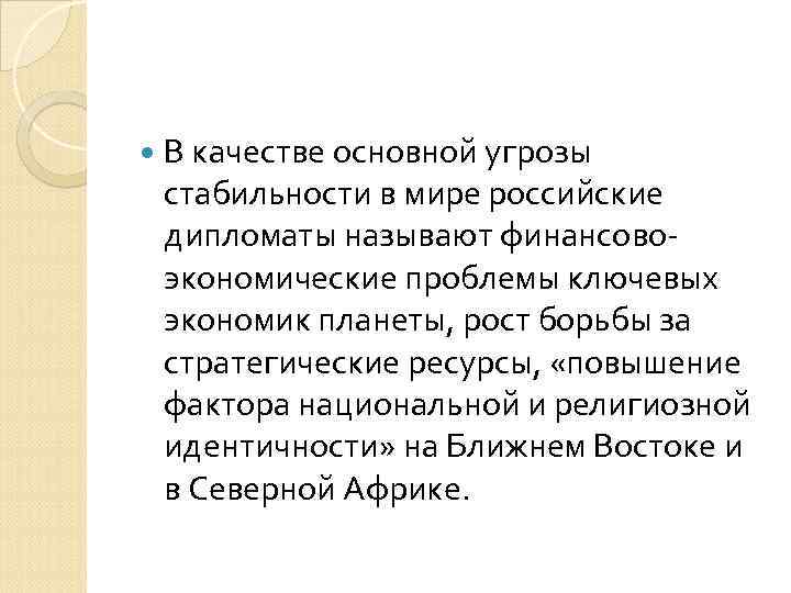  В качестве основной угрозы стабильности в мире российские дипломаты называют финансовоэкономические проблемы ключевых