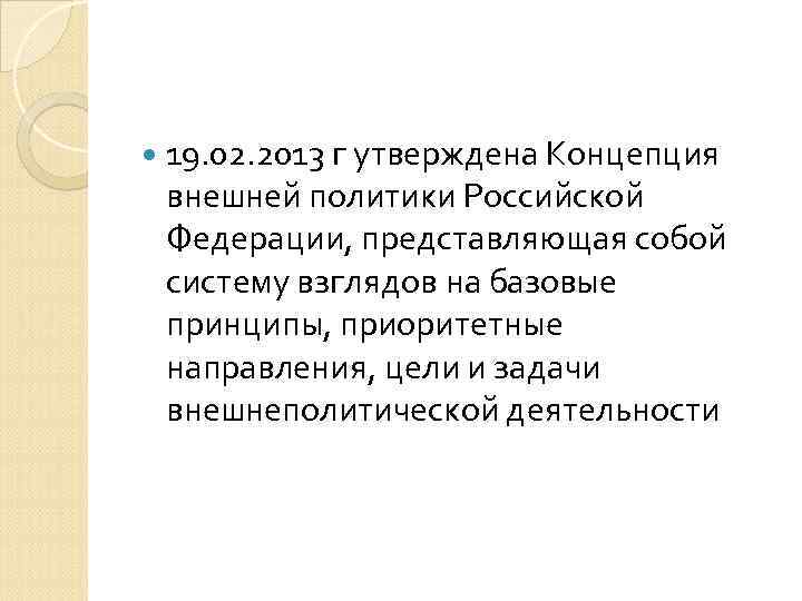  19. 02. 2013 г утверждена Концепция внешней политики Российской Федерации, представляющая собой систему