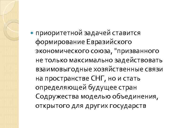  приоритетной задачей ставится формирование Евразийского экономического союза, 