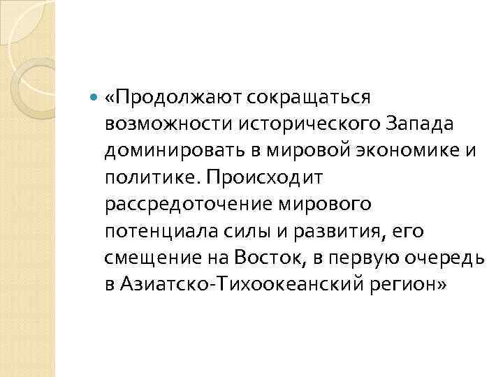  «Продолжают сокращаться возможности исторического Запада доминировать в мировой экономике и политике. Происходит рассредоточение