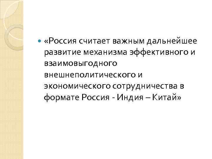  «Россия считает важным дальнейшее развитие механизма эффективного и взаимовыгодного внешнеполитического и экономического сотрудничества