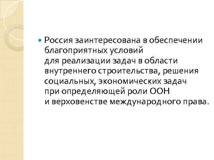  Россия заинтересована в обеспечении благоприятных условий для реализации задач в области внутреннего строительства,