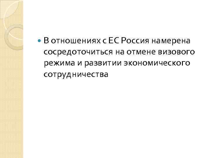  В отношениях с ЕС Россия намерена сосредоточиться на отмене визового режима и развитии