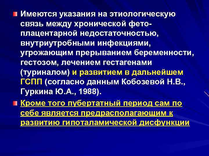 Имеются указания на этиологическую связь между хронической фето плацентарной недостаточностью, внутриутробными инфекциями, угрожающим прерыванием