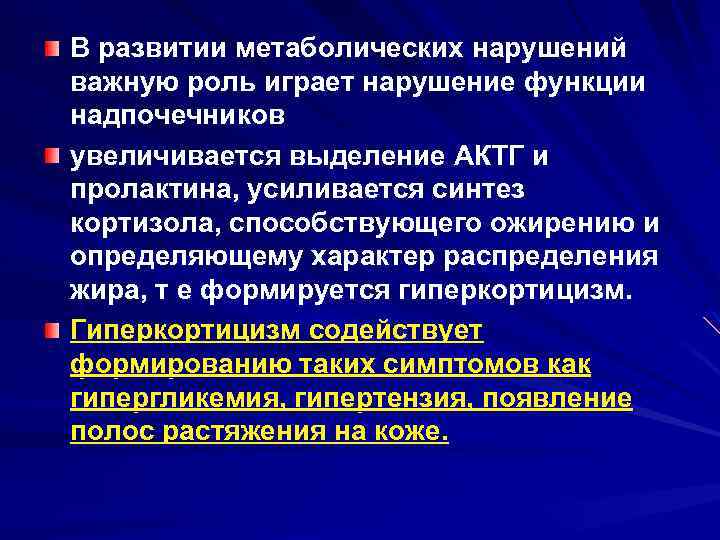 В развитии метаболических нарушений важную роль играет нарушение функции надпочечников увеличивается выделение АКТГ и