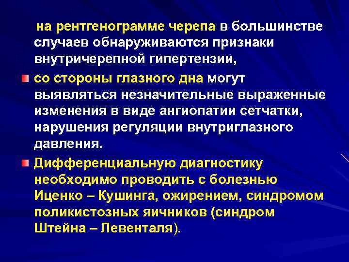  на рентгенограмме черепа в большинстве случаев обнаруживаются признаки внутричерепной гипертензии, со стороны глазного