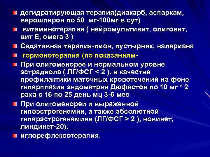 дегидратирующая терапия(диакарб, аспаркам, верошпирон по 50 мг 100 мг в сут) витаминотерапия ( нейромультивит,