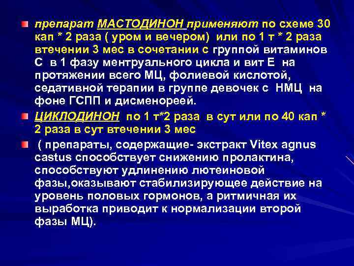 препарат МАСТОДИНОН применяют по схеме 30 кап * 2 раза ( уром и вечером)