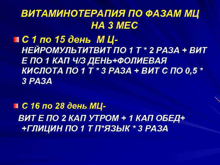 ВИТАМИНОТЕРАПИЯ ПО ФАЗАМ МЦ НА 3 МЕС С 1 по 15 день М ЦНЕЙРОМУЛЬТИТВИТ