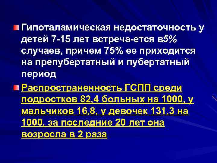 Гипоталамическая недостаточность у детей 7 15 лет встреча ется в % 5% 5 случаев,