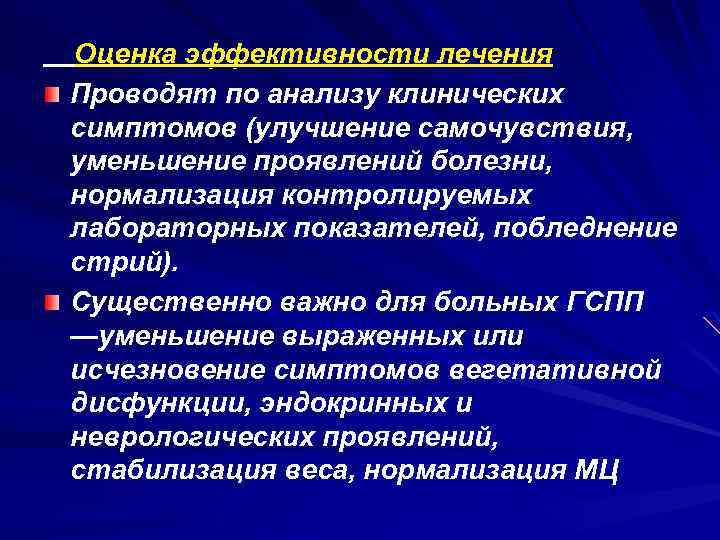  Оценка эффективности лечения Проводят по анализу клинических симптомов (улучшение самочувствия, уменьшение проявлений болезни,