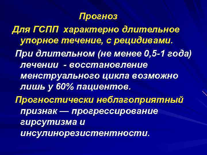 Прогноз Для ГСПП характерно длительное упорное течение, с рецидивами. При длительном (не менее 0,