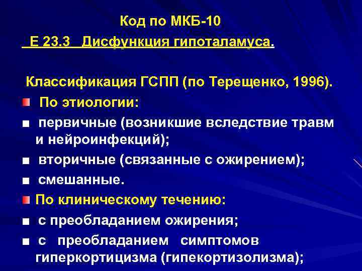 Код по МКБ 10 Е 23. 3 Дисфункция гипоталамуса. Классификация ГСПП (по Терещенко, 1996).