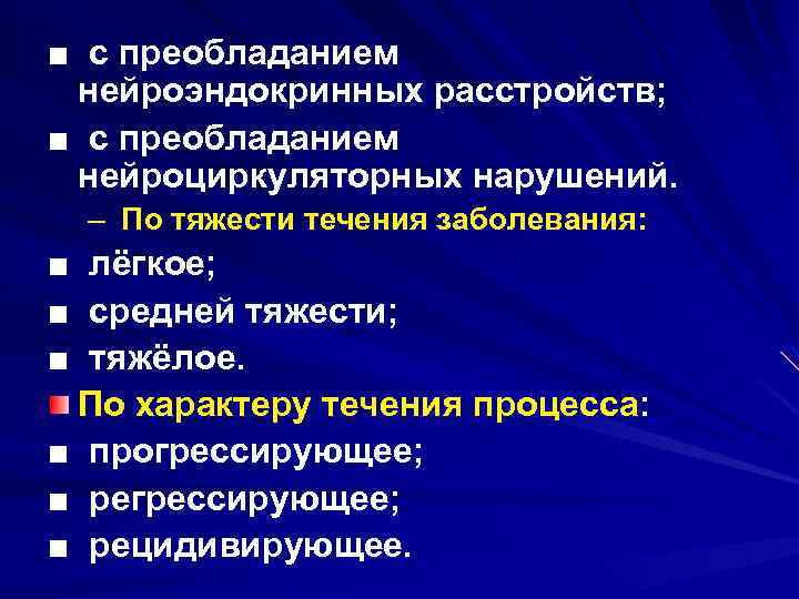 ■ с преобладанием нейроэндокринных расстройств; ■ с преобладанием нейроциркуляторных нарушений. – По тяжести течения