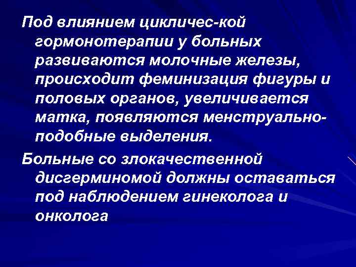 Под влиянием цикличес кой гормонотерапии у больных развиваются молочные железы, происходит феминизация фигуры и