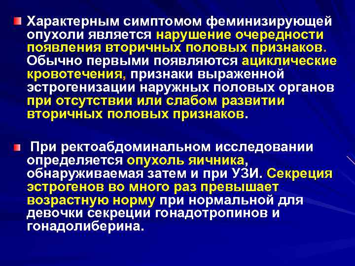 Характерным симптомом феминизирующей опухоли является нарушение очередности появления вторичных половых признаков. Обычно первыми появляются