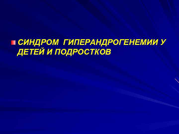 СИНДРОМ ГИПЕРАНДРОГЕНЕМИИ У ДЕТЕЙ И ПОДРОСТКОВ 