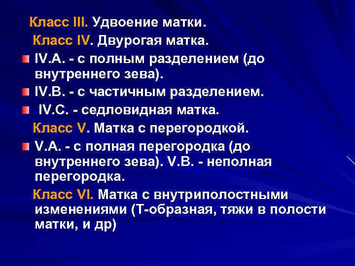 Класс III. Удвоение матки. Класс IV. Двурогая матка. IV. А. с полным разделением (до