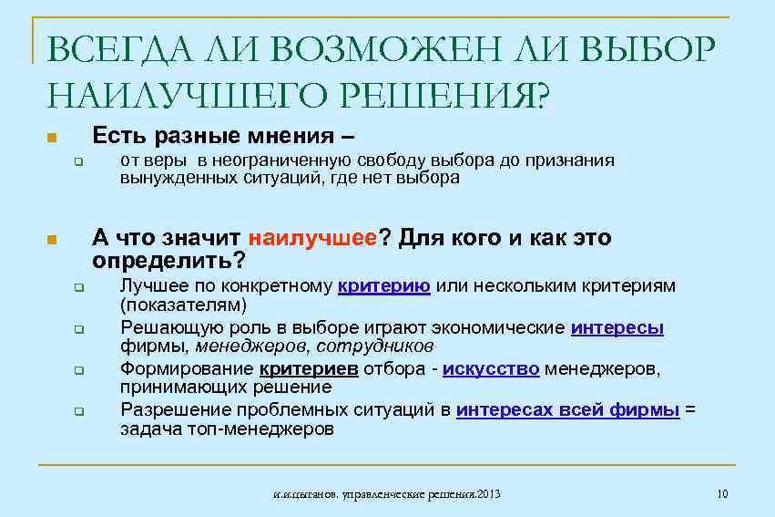 ВСЕГДА ЛИ ВОЗМОЖЕН ЛИ ВЫБОР НАИЛУЧШЕГО РЕШЕНИЯ? Есть разные мнения – n q от