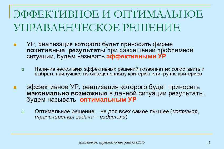 Оптимальные решения в управлении. Оптимальное управленческое решение. Эффективные управленческие решения. Оптимальность управленческого решения. Эффективное решение управленческих решений.