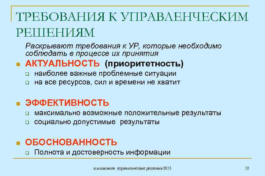 ТРЕБОВАНИЯ К УПРАВЛЕНЧЕСКИМ РЕШЕНИЯМ Раскрывают требования к УР, которые необходимо соблюдать в процессе их