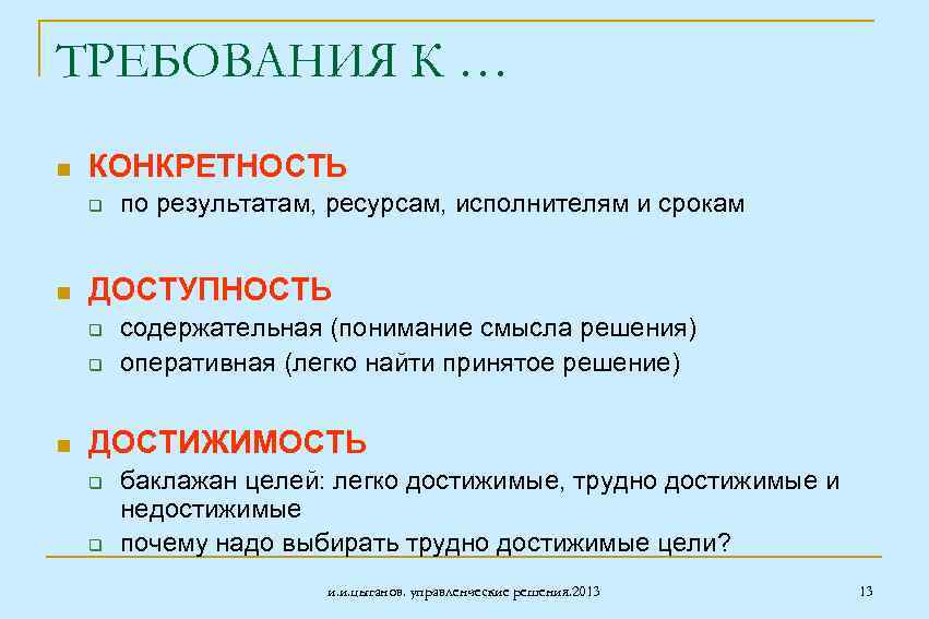 ТРЕБОВАНИЯ К … n КОНКРЕТНОСТЬ q n ДОСТУПНОСТЬ q q n по результатам, ресурсам,