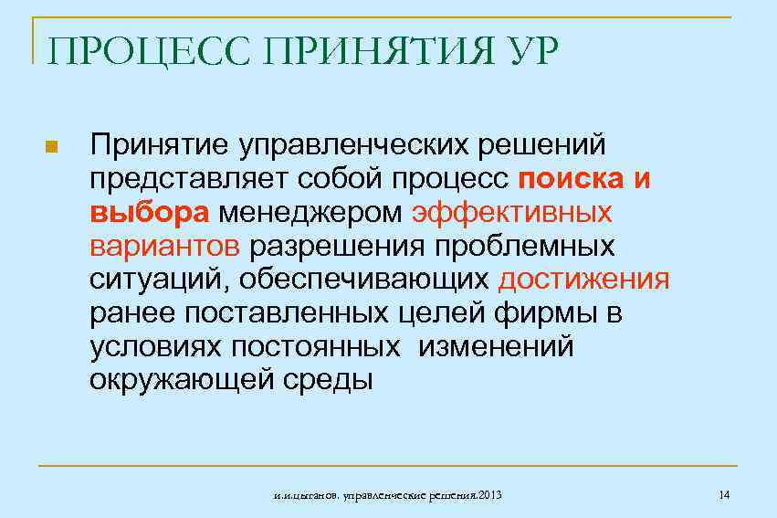 ПРОЦЕСС ПРИНЯТИЯ УР n Принятие управленческих решений представляет собой процесс поиска и выбора менеджером