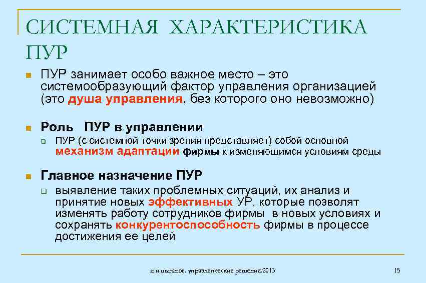 СИСТЕМНАЯ ХАРАКТЕРИСТИКА ПУР n ПУР занимает особо важное место – это системообразующий фактор управления