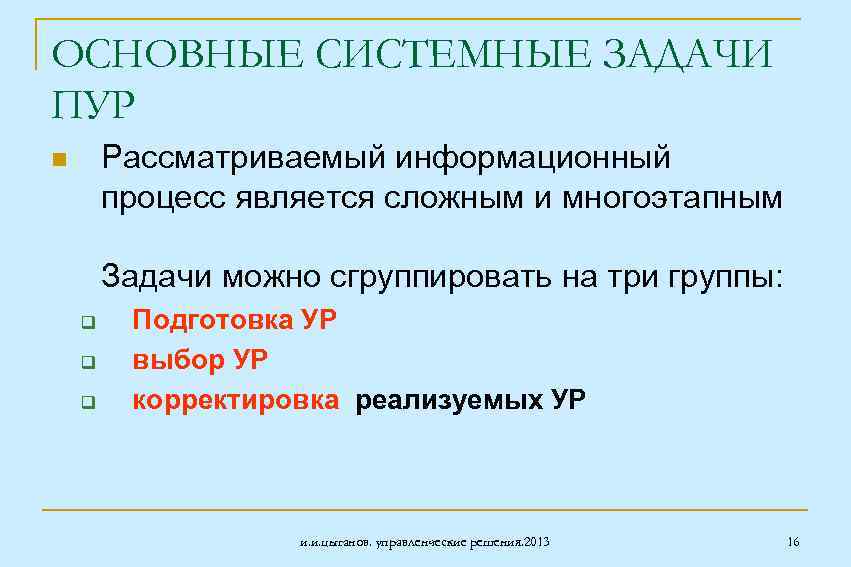 ОСНОВНЫЕ СИСТЕМНЫЕ ЗАДАЧИ ПУР Рассматриваемый информационный процесс является сложным и многоэтапным n Задачи можно