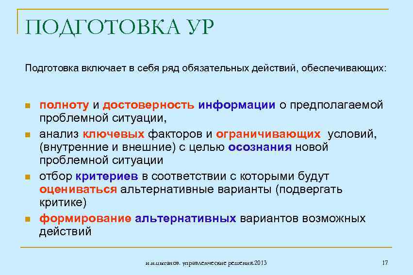 ПОДГОТОВКА УР Подготовка включает в себя ряд обязательных действий, обеспечивающих: n n полноту и