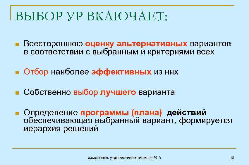 ВЫБОР УР ВКЛЮЧАЕТ: n Всестороннюю оценку альтернативных вариантов в соответствии с выбранным и критериями