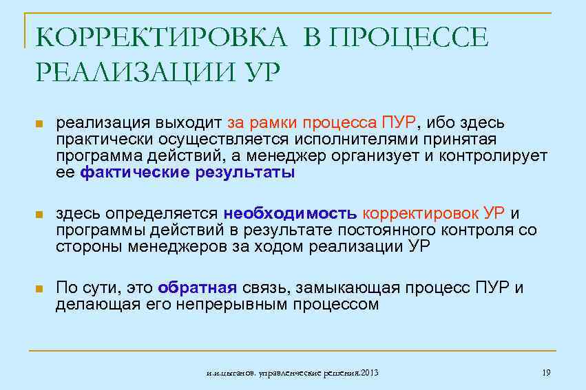 КОРРЕКТИРОВКА В ПРОЦЕССЕ РЕАЛИЗАЦИИ УР n реализация выходит за рамки процесса ПУР, ибо здесь