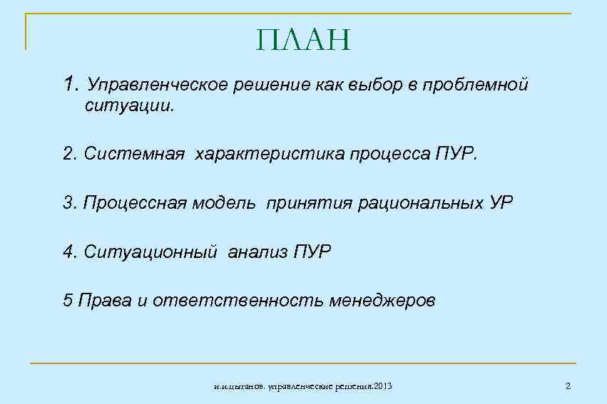 ПЛАН 1. Управленческое решение как выбор в проблемной ситуации. 2. Системная характеристика процесса ПУР.