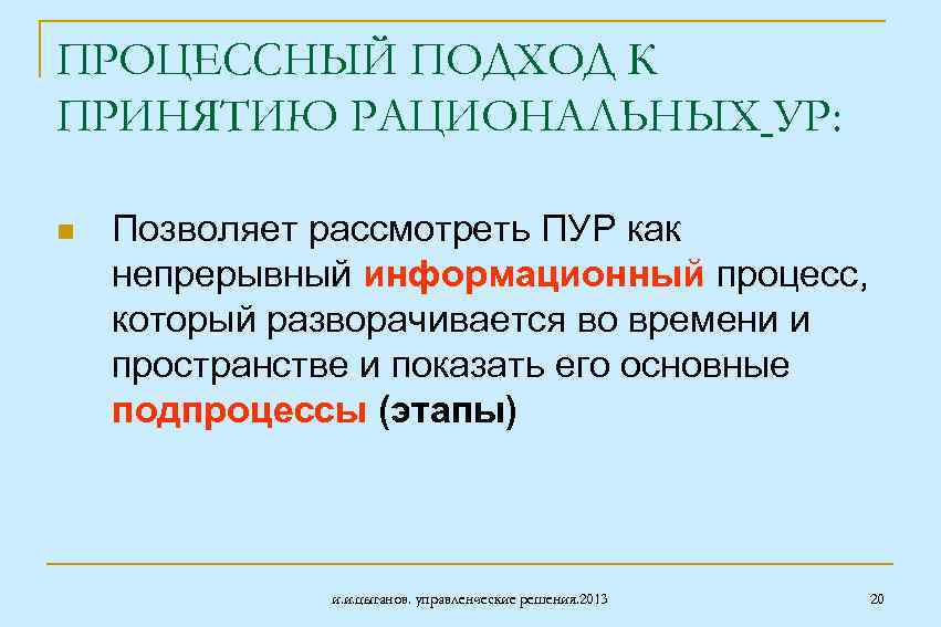 ПРОЦЕССНЫЙ ПОДХОД К ПРИНЯТИЮ РАЦИОНАЛЬНЫХ УР: n Позволяет рассмотреть ПУР как непрерывный информационный процесс,