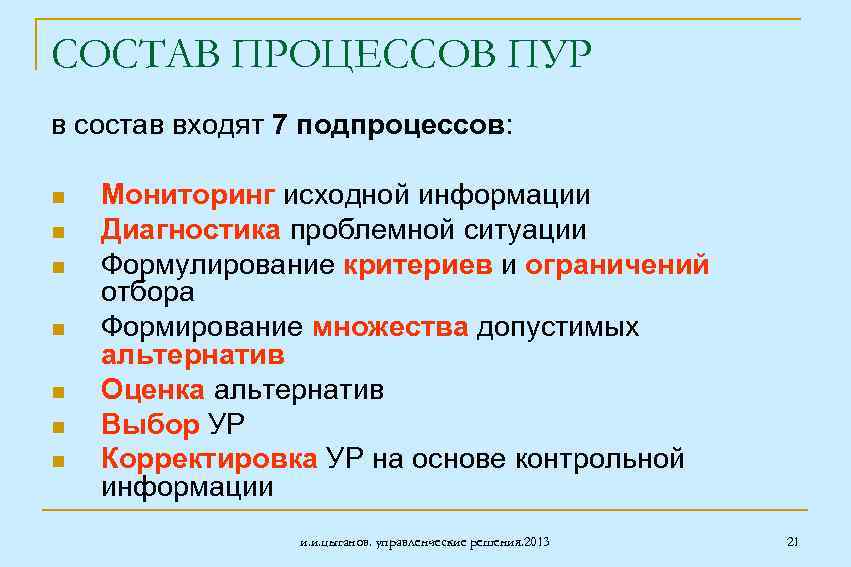 СОСТАВ ПРОЦЕССОВ ПУР в состав входят 7 подпроцессов: n n n n Мониторинг исходной