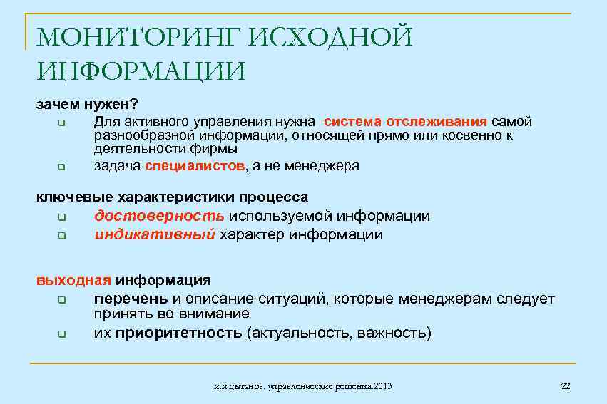 МОНИТОРИНГ ИСХОДНОЙ ИНФОРМАЦИИ зачем нужен? q Для активного управления нужна система отслеживания самой разнообразной