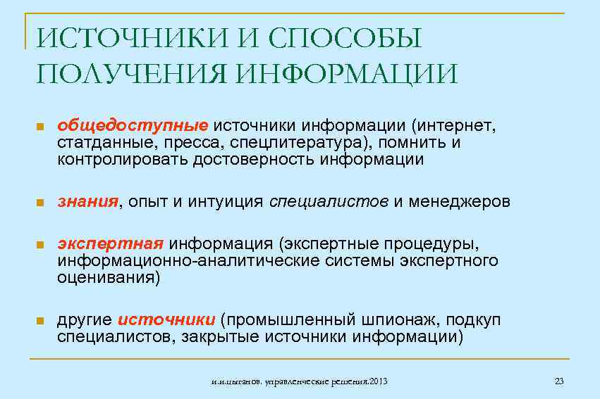 Средства технологии методы. Источники получения инормаци. Способы получения информации. Способы получения информации человеком. Источники и методы получения информации.