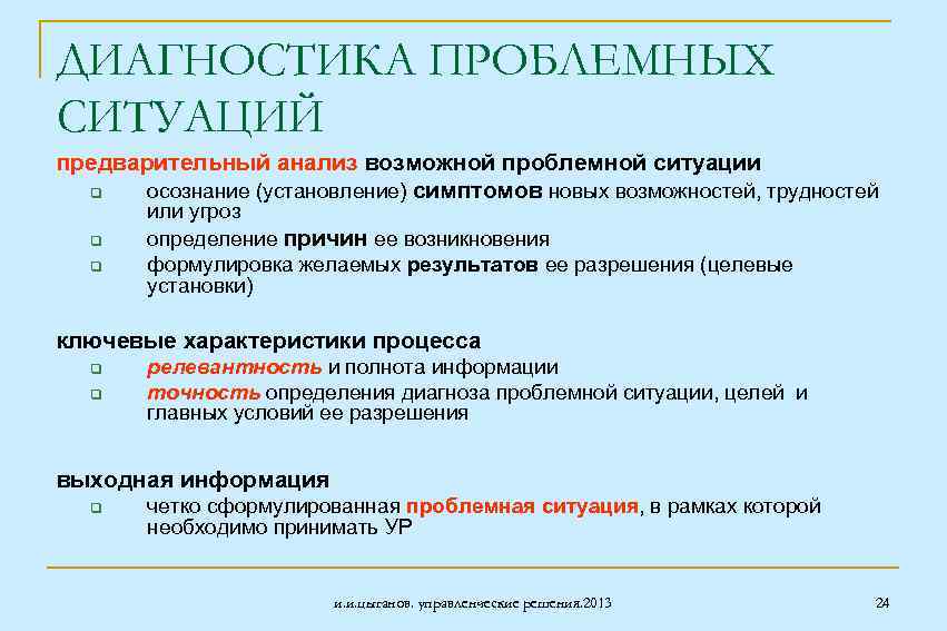 ДИАГНОСТИКА ПРОБЛЕМНЫХ СИТУАЦИЙ предварительный анализ возможной проблемной ситуации q осознание (установление) симптомов новых возможностей,