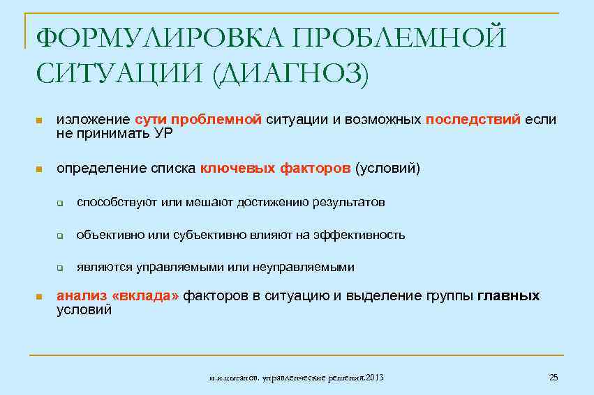 ФОРМУЛИРОВКА ПРОБЛЕМНОЙ СИТУАЦИИ (ДИАГНОЗ) n изложение сути проблемной ситуации и возможных последствий если не