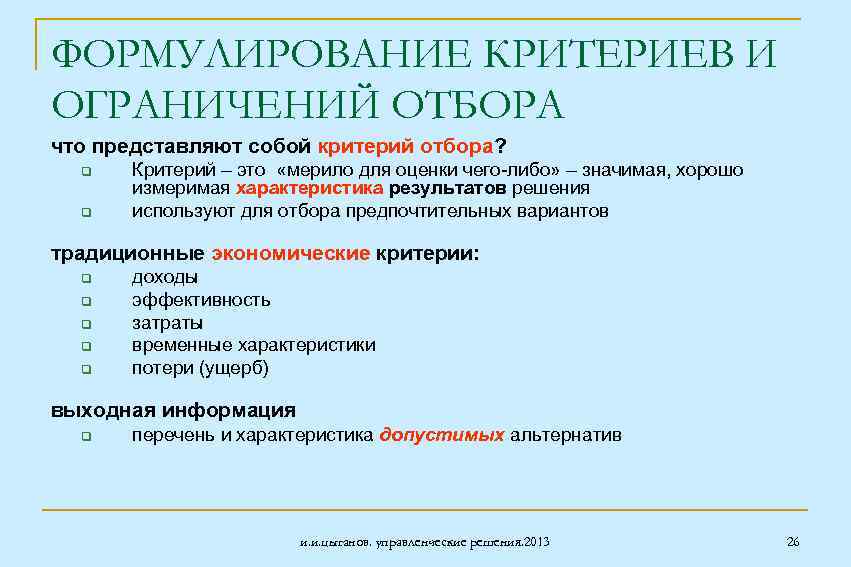 ФОРМУЛИРОВАНИЕ КРИТЕРИЕВ И ОГРАНИЧЕНИЙ ОТБОРА что представляют собой критерий отбора? q q Критерий –