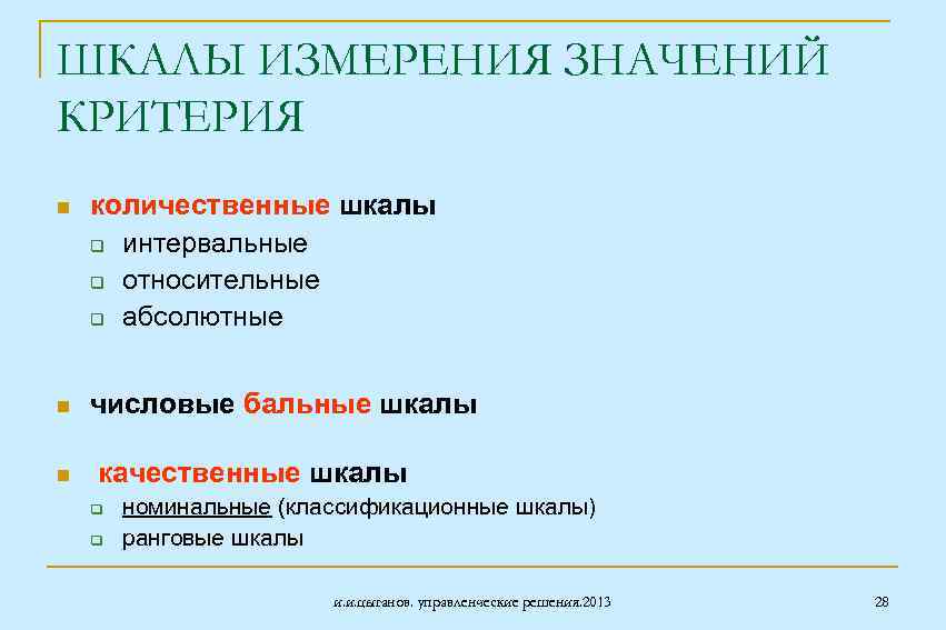 ШКАЛЫ ИЗМЕРЕНИЯ ЗНАЧЕНИЙ КРИТЕРИЯ n количественные шкалы q интервальные q относительные q абсолютные n