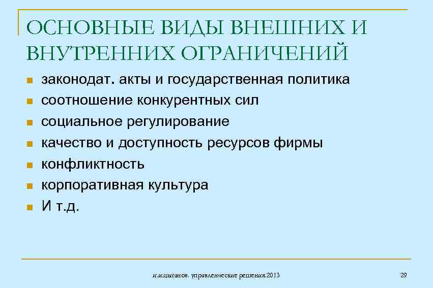 ОСНОВНЫЕ ВИДЫ ВНЕШНИХ И ВНУТРЕННИХ ОГРАНИЧЕНИЙ n n n n законодат. акты и государственная