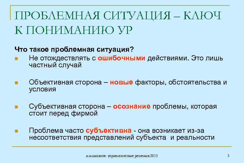 ПРОБЛЕМНАЯ СИТУАЦИЯ – КЛЮЧ К ПОНИМАНИЮ УР Что такое проблемная ситуация? n Не отождествлять