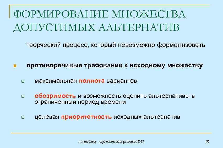 ФОРМИРОВАНИЕ МНОЖЕСТВА ДОПУСТИМЫХ АЛЬТЕРНАТИВ творческий процесс, который невозможно формализовать противоречивые требования к исходному множеству